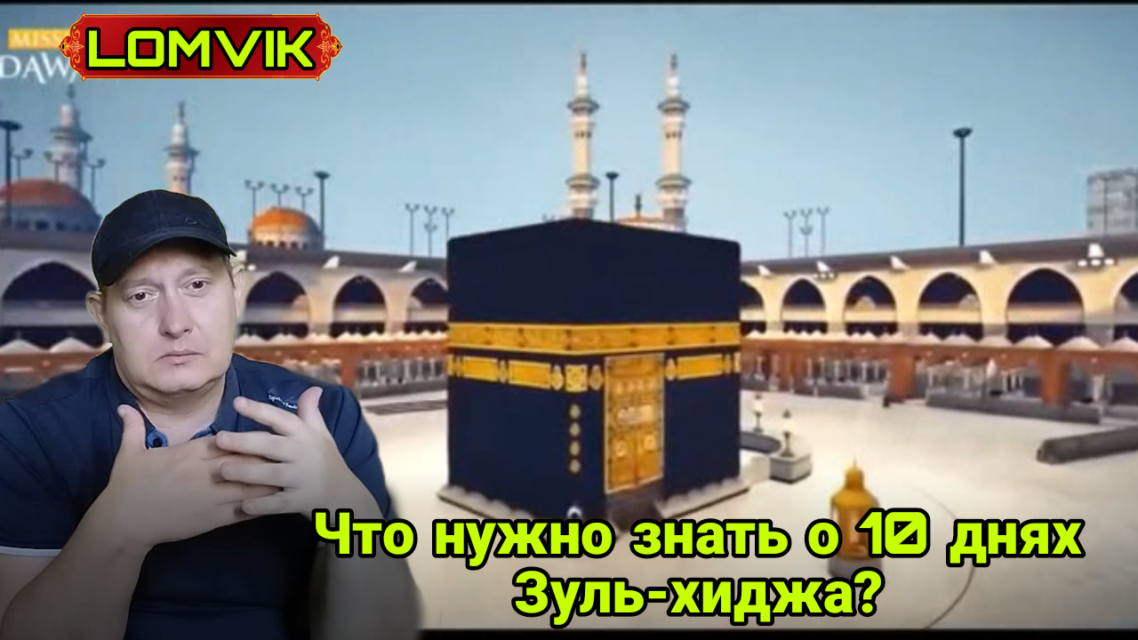 Что нужно знать о 10 днях Зуль-хиджа смотреть онлайн
