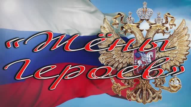 Открытие патриотической акции "Жёны Героев" 2023 смотреть онлайн