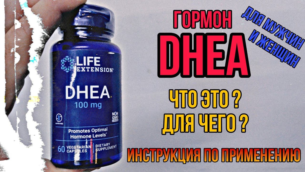 Что такое Гормон ДГЭА DHEA и для чего принимать мужчинам и женщинам. Инструкция. Купить. Цена Отзывы смотреть онлайн