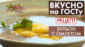 Бульон с омлетом | Рецепт | Вкусно по ГОСТу