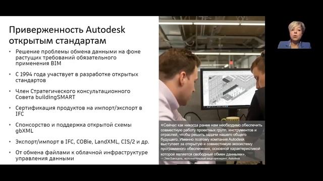 Autodesk и открытые стандарты обмена данными смотреть онлайн