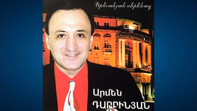 Armen Darbinyan (Армен Дарбинян) – Aygepan (Айгепан)
