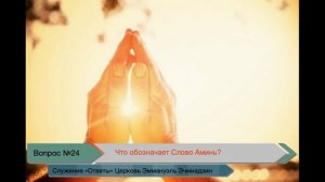 Что означает слово Аминь?