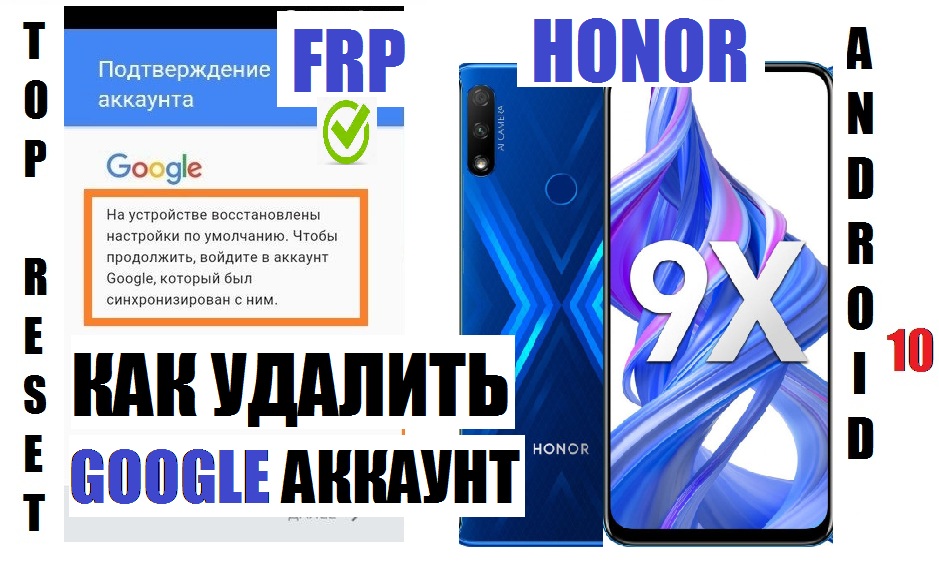 FRP Honor 9X (STK-LX1) Удаление Google аккаунта 1