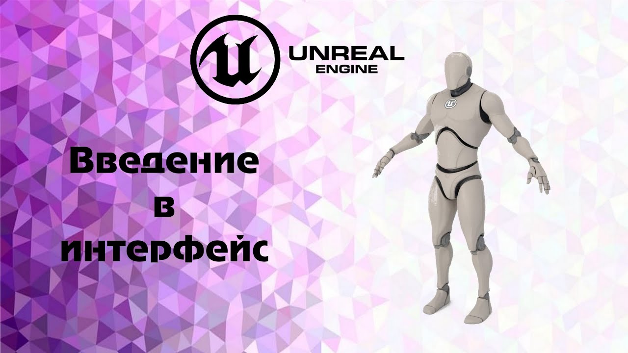 Unreal engine 4 Введение, интерфейс смотреть онлайн