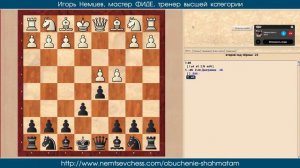 Ферзевый гамбит 2. Основы шахмат для начинающих 40. Игорь Немцев