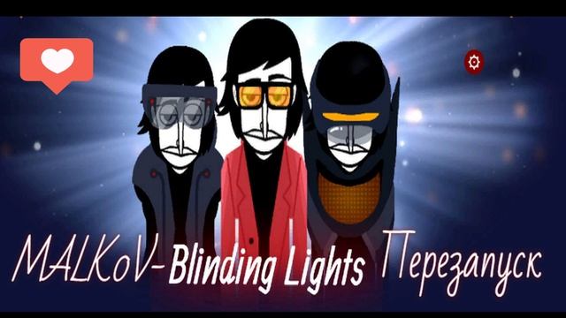 MALK0V-Blinding lights[ПЕРЕЗАПУСК] (INCREDIBOX) смотреть онлайн