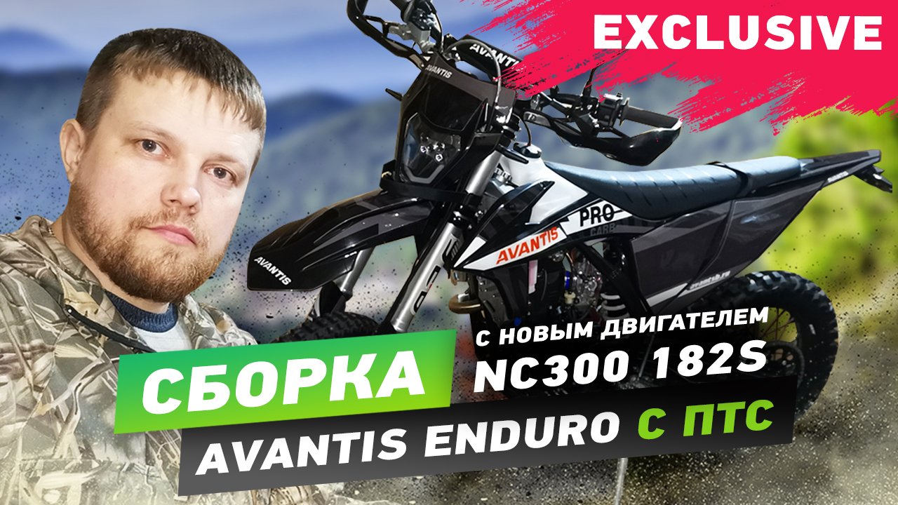 Сборка Avantis Enduro Exclusive с двухвальным мотором NC300 182S в паре с карбюратором FCR с ПТС.mp4 смотреть онлайн
