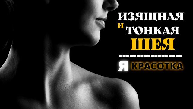 Изящная И Тонкая Шея - Я Женственная | САБЛИМИНАЛЫ смотреть онлайн