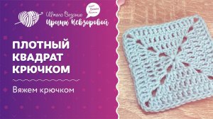 Плотный квадрат крючком | Вязание крючком | Как научиться вязать