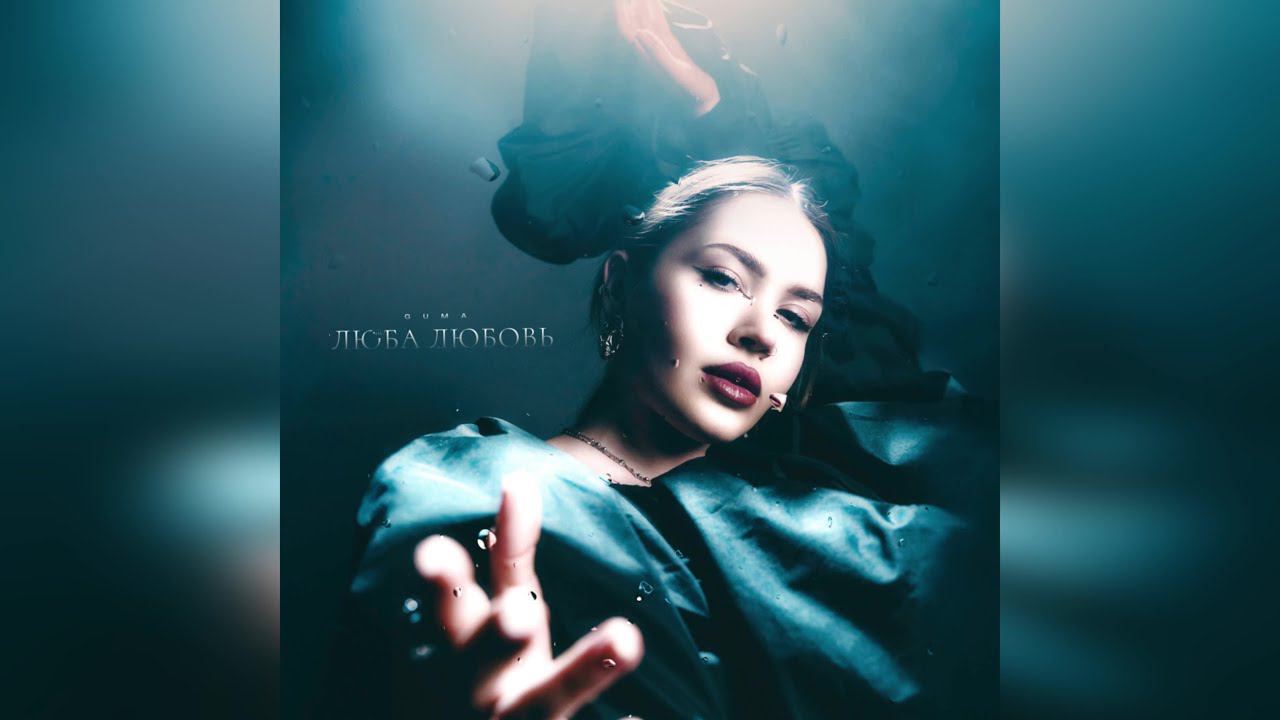 GUMA - Люба Любовь (2024 г ) новинка года !! (4к)