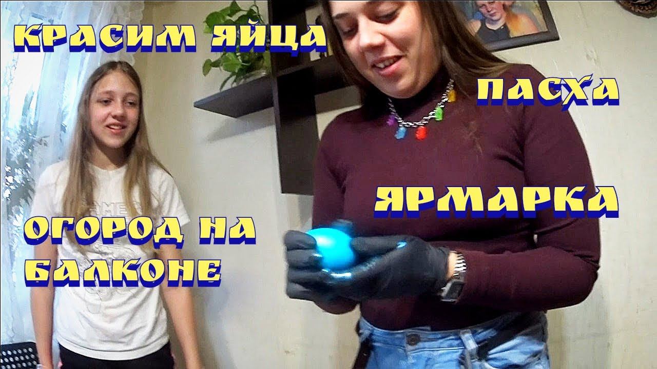 Огород на балконе / Ярмарка выходного дня Москва / Цены на продукты в России 2022 / Пасха смотреть онлайн