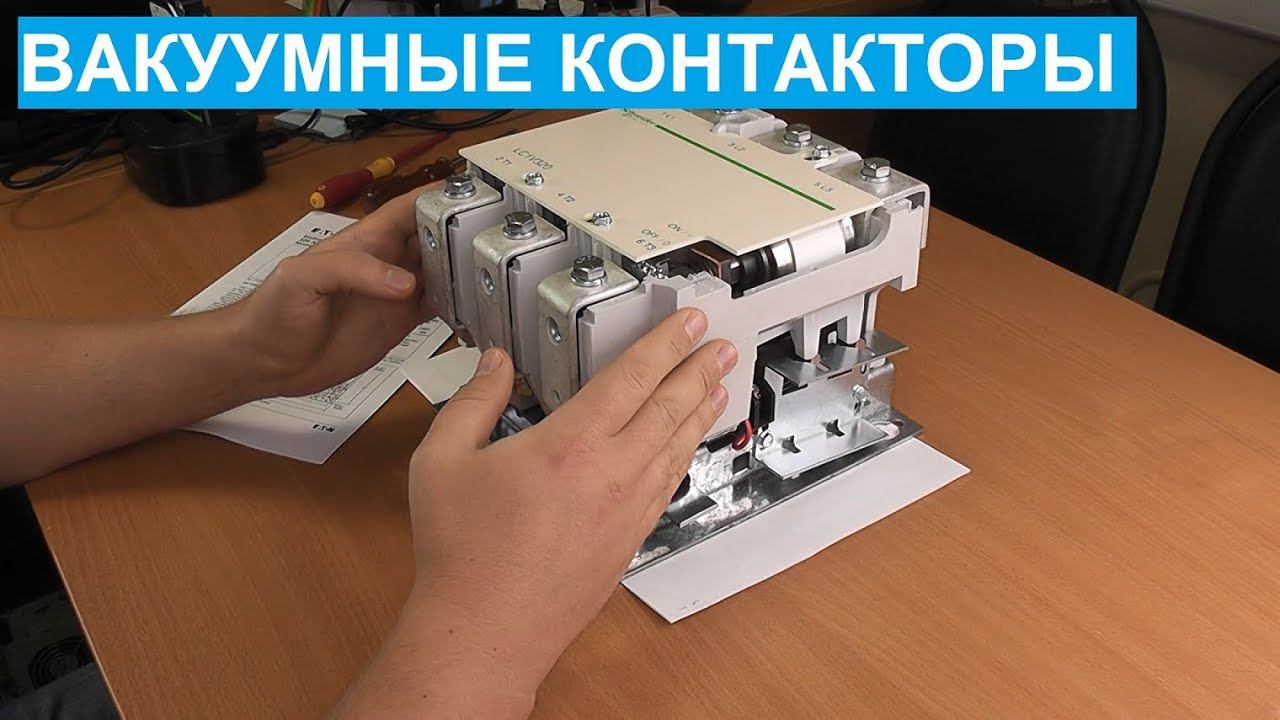 Вакуумные контакторы. Что это такое, на примере контактора LC1V320. смотреть онлайн