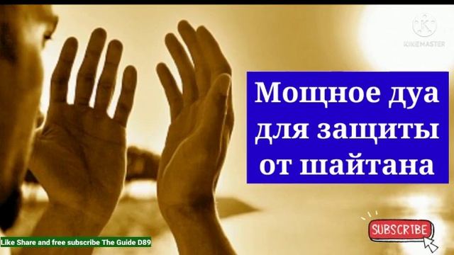 Мощное дуа для защиты от шайтана@theguided8956 смотреть онлайн