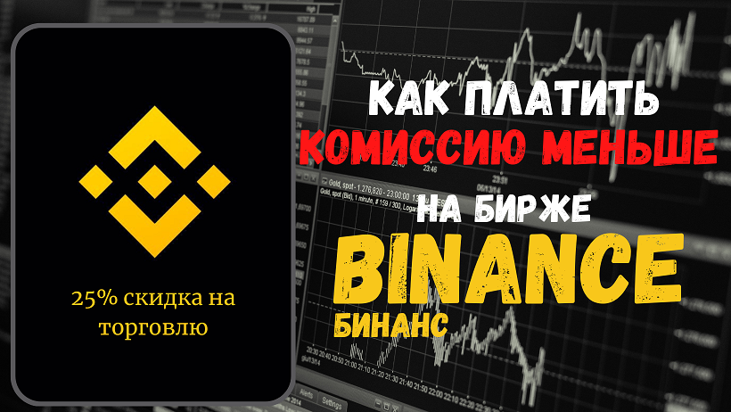 Как платить комиссию меньше на бирже Binance