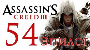 Assassin's Creed 3 - Прохождение игры на русском [#54] Эпилог | PC (2014 г.)