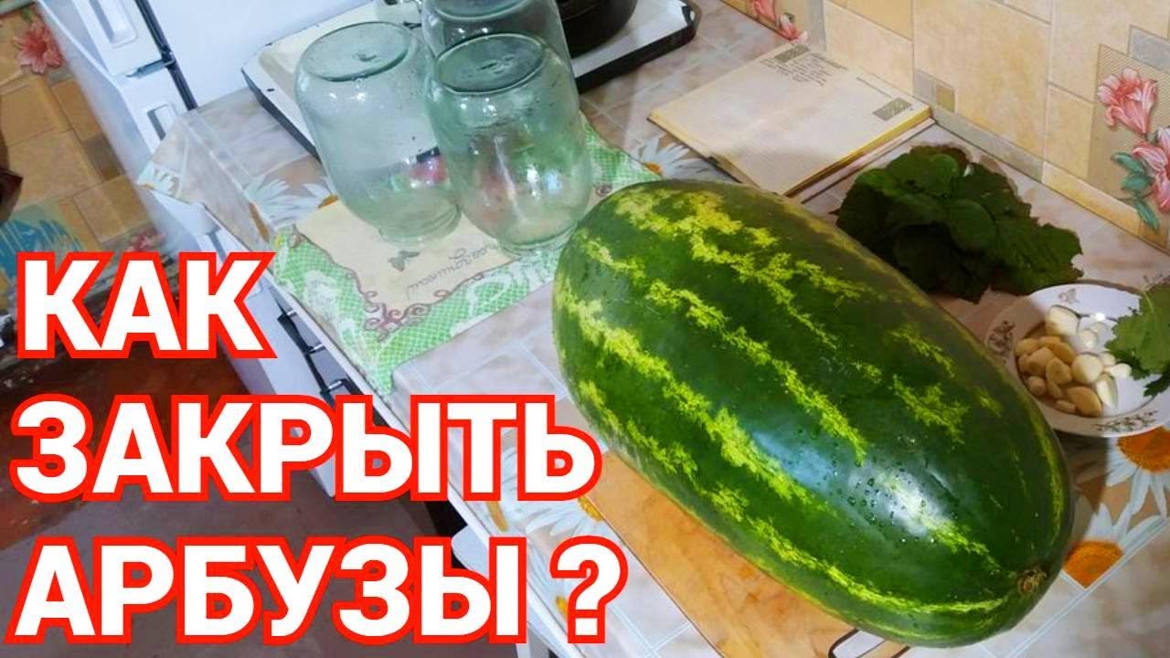 Как закрыть на зиму арбузы в банках ? смотреть онлайн