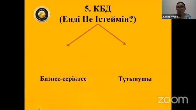 ОБУЧЕНИЕ ПО СИСТЕМЕ 7 ШАГОВ НА КАЗАХСКОМ ЯЗЫКЕ. ВСТРЕЧУ ПРОВОДИТ НУРПЕИСОВА ЖАНАТ смотреть онлайн