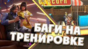 БАГИ В ФРИ ФАЕР ТРЕНИРОВКА | ПРОВЕРКА БАГОВ НА ТРЕНИРОВКЕ ФРИ ФАЕР | СЕКРЕТНЫЕ НЫЧКИ ФРИ ФАЕР