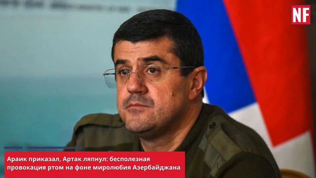 Араик приказал, Артак ляпнул: бесполезная провокация ртом на фоне миролюбия Азербайджана смотреть онлайн