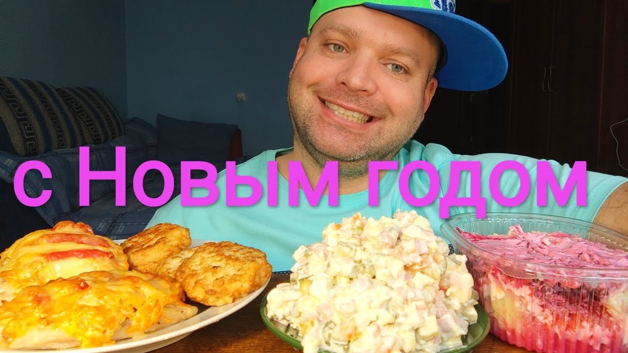 МУКБАНГ Оливье и Под шубой/ОБЖОР куриное филе и котлеты из индейки смотреть онлайн