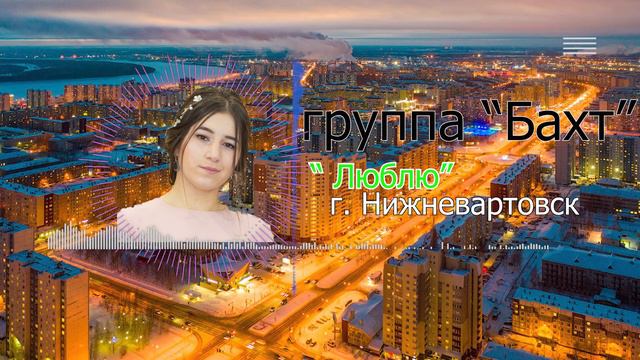 группа "Бахт" г.Нижневартовск "Люблю" смотреть онлайн