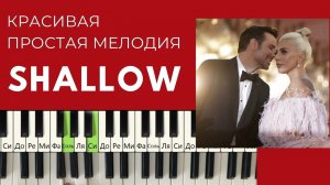 Красивая мелодия Леди ГАГА SHALLOW (ПРОСТАЯ версия)