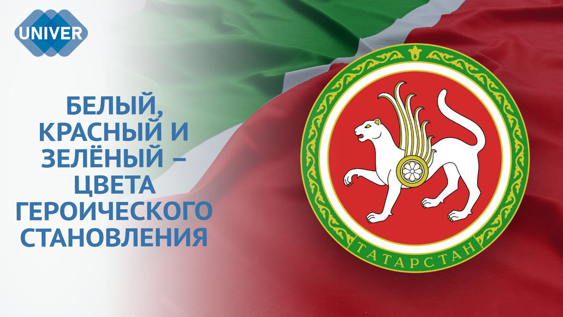 ДЕНЬ ГОСУДАРСТВЕННОГО ГЕРБА РЕСПУБЛИКИ ТАТАРСТАН смотреть онлайн