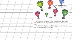 Страница 54 Упражнение 5 «Русский алфавит, или Азбука» - Русский язык 1 класс (Канакина, Горецкий)