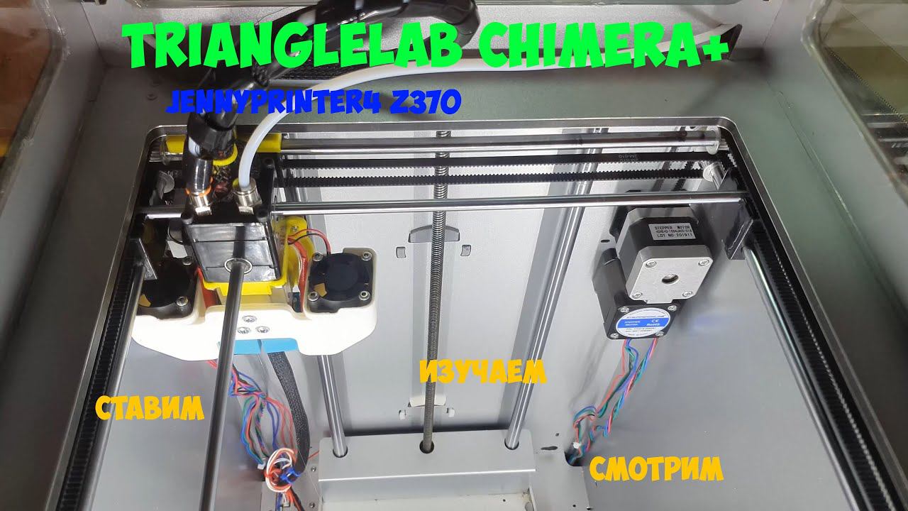 Chimera+ на JennyPrinter4 Z370 (Ultimaker2)
