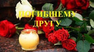 ПОГИБШЕМУ ДРУГУ видео (из серии «СТИХИ»)
