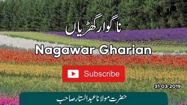 Nagawar Gharian Islahi Bayan by Maulana Abdus Sattar Sahab - Al Seerah смотреть онлайн