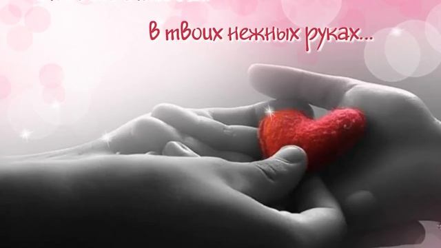 Оно ведь с тобой... в твоих нежных руках... смотреть онлайн