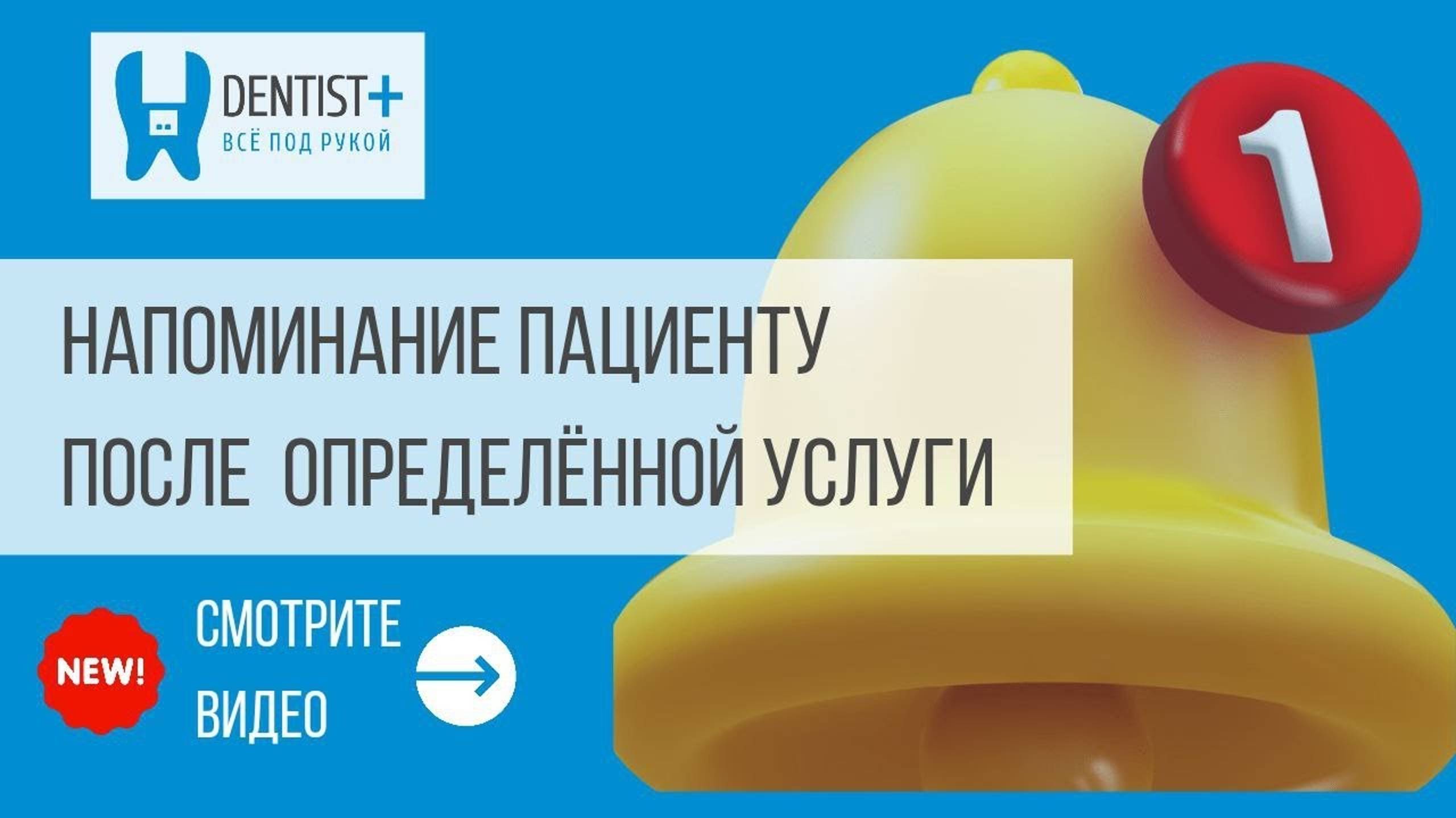 Автоматическое напоминание пациенту стоматологии на WhatsApp, после получения услуги | Dentist Plus смотреть онлайн
