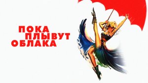 ПОКА ПЛЫВУТ ОБЛАКА (1946) мюзикл биография