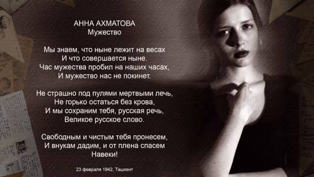 Ахматова Мужество смотреть онлайн