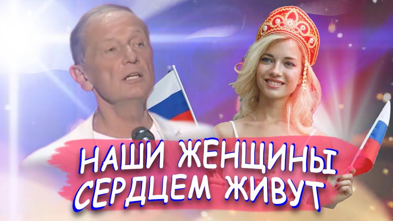 Михаил Задорнов - Наши женщины сердцем живут | Лучшее смотреть онлайн