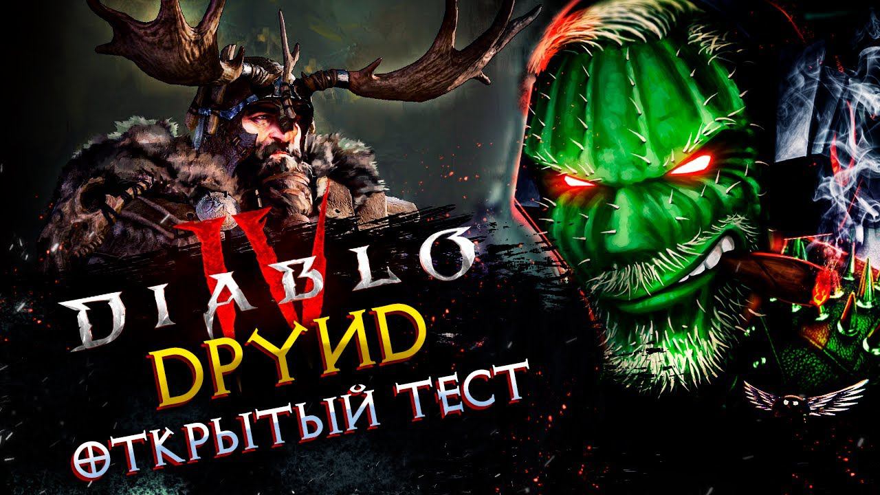 Diablo IV◾️ДРУИД - 1 АКТ◾️ОБТ смотреть онлайн