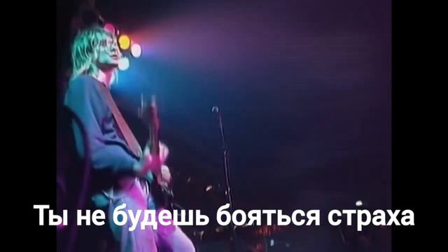 NIRVANA - YOU KNOW YOU'RE RIGHT ПЕРЕВОД (Субтитры) смотреть онлайн