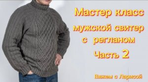 Мужской свитер Часть2