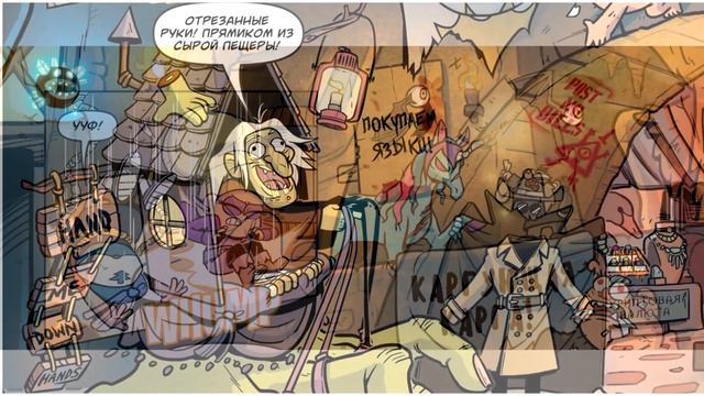 ЛИЦОМ К ЛИЦУ. 1 глава оф. комикса "Потерянные Легенды". Гравити фолз.Gravity Falls comics смотреть онлайн