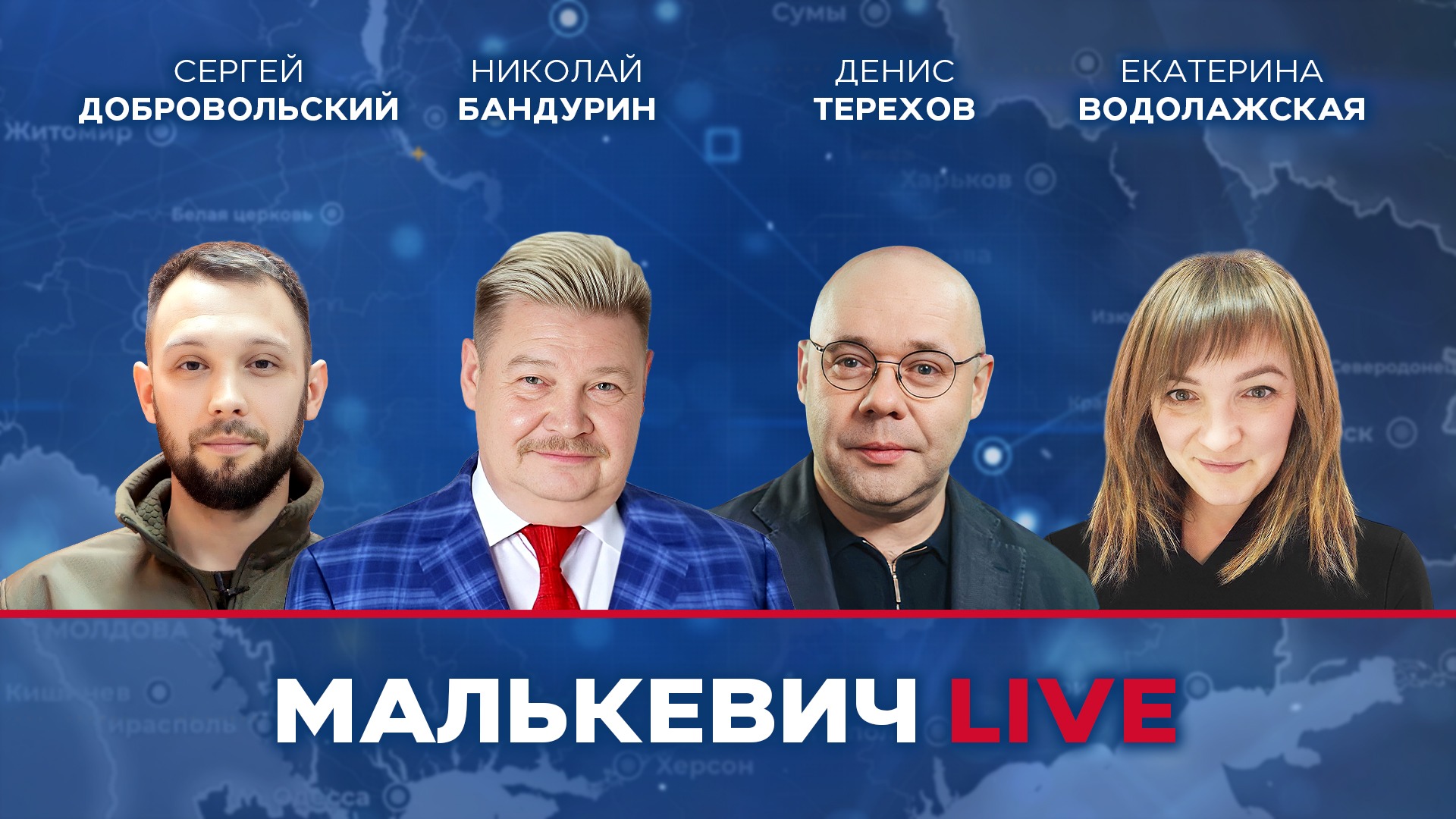 Николай Бандурин, Денис Терехов, Сергей Добровольский, Екатерина Водолажская - Малькевич LIVE смотреть онлайн