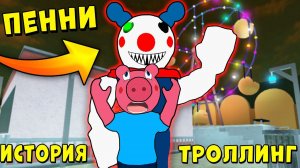 СВИНКА ПИГГИ ЗАТРОЛЛИЛА ДЖОРДЖА ИСТОРИЯ ДЖОРДЖА РОБЛОКС | Piggy Roblox