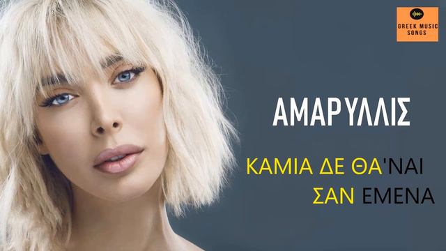 Αμαρυλλίς - Καμιά δε θα ναι σαν εμένα смотреть онлайн