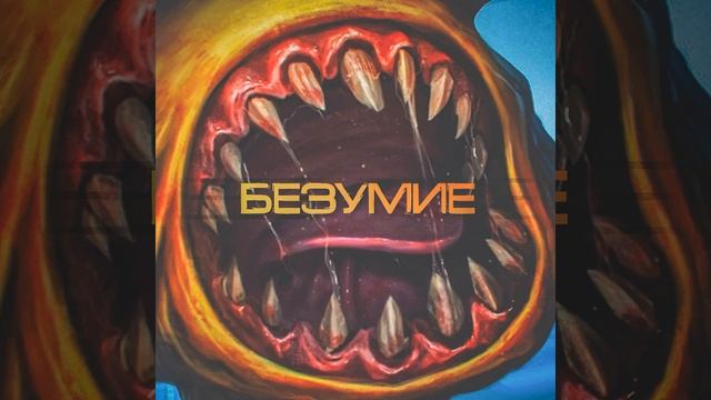 ЛСП – Безумие (remix by britanskiprod.) смотреть онлайн
