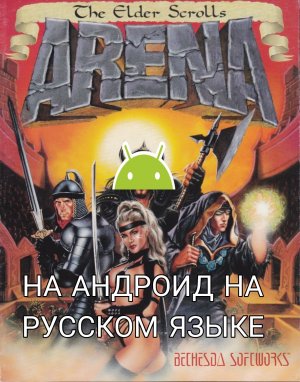 Где и как скачать The Elder Scrolls ARENA на Андроид на русском языке