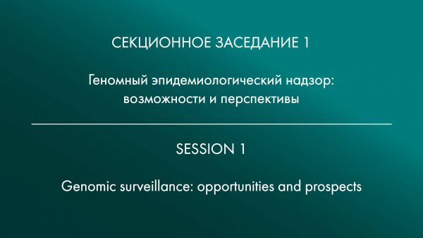 SESSION 1 Genomic surveillance: opportunities and prospects
