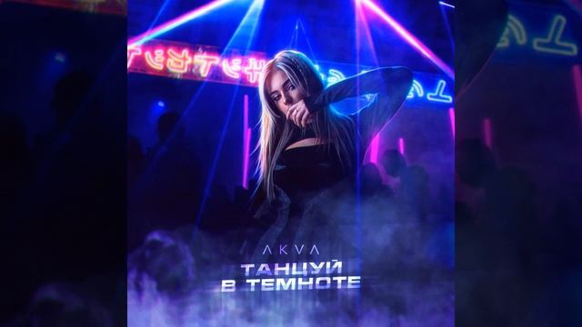 Танцуй в темноте смотреть онлайн