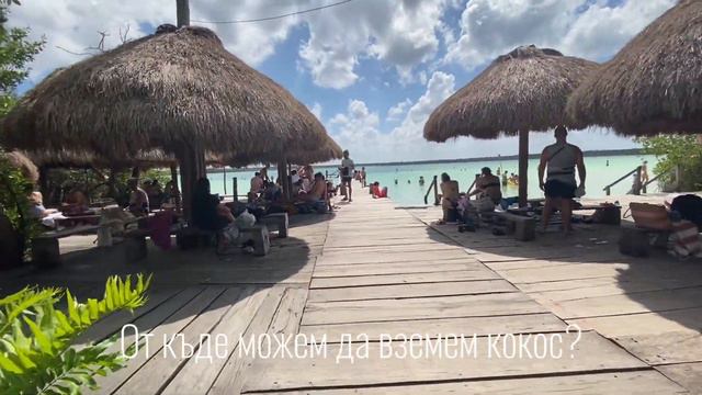 Влог 3 - Лагуна Кан Лум в Мексико (уникално място) 25/02/2023 смотреть онлайн