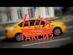Инструкция «как правильно заказывать Яндекс такси через приложение»